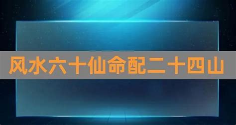 仙命坐向|60仙命坐山立向图解